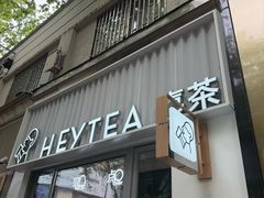 -喜茶(上海淮海中路渔阳里店)