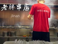 -老胖串店(浆水泉路店)