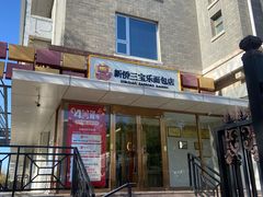 -新侨三宝乐面包店(崇文门店)