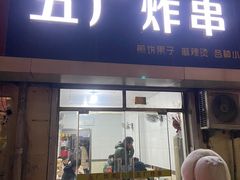 -五厂炸串(四流南路店)