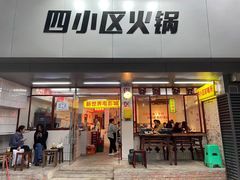 门面-四小区火锅·巷子里的重庆火锅(花照壁店)