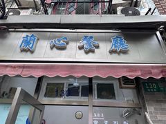 -蘭心餐厅(进贤路店)