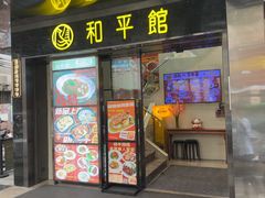 -和平馆·地道港澳茶餐厅(西门口店)