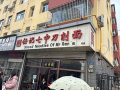 -任记七中刀削面(总店)