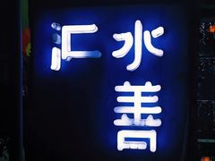 -水善汇都市汗蒸(杨浦区五角场店)