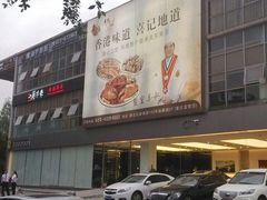 -喜记避风塘炒辣蟹(旗舰店)