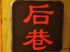 -后巷酒吧Back Alley(未来广场店)