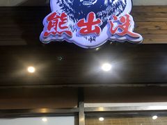 -熊出没日本烧肉放题