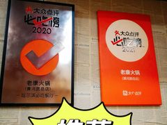-老康火锅(黄河路总店)
