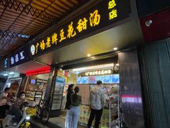 -张钦德·广场老牌豆花甜汤(总店)