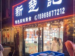门面-新楚记