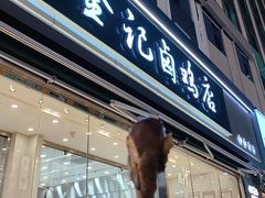 -顺城金记卤鸡·清真