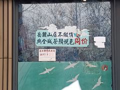 -茶颜悦色(岳麓山顶店)