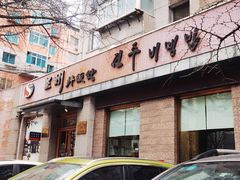 门面-全州拌饭馆(断桥店)