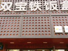 门面-双宝铁饭盒(南十四店)