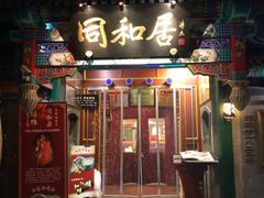 门面-同和居(什刹海店)