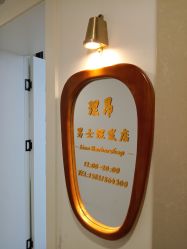 点击看大图 -理昂男士理发店 Barber shop