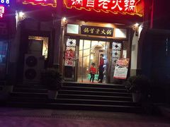 -锅首鲜品火锅(鸳鸯店)
