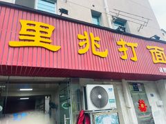 -里兆打面馆