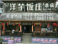 android_upload_pic-郑件洋芋饭庄