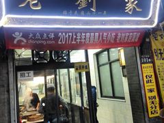 门面-老刘家泡馍·陕西老字号(钟楼广济街店)