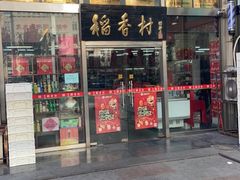 门面-北京稻香村(福安大街店)