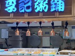-李记粥铺(泰山路店)
