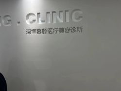 -慕颜医疗美容·皮肤微整 抗衰