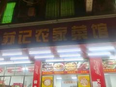 门面-苏记农家菜馆