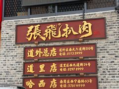 -張飛扒肉·龙江非遗(道外店)