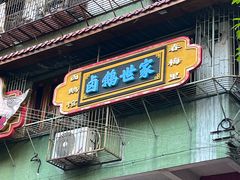 -春梅里卤鹅馆·47年老字号(中山路店)