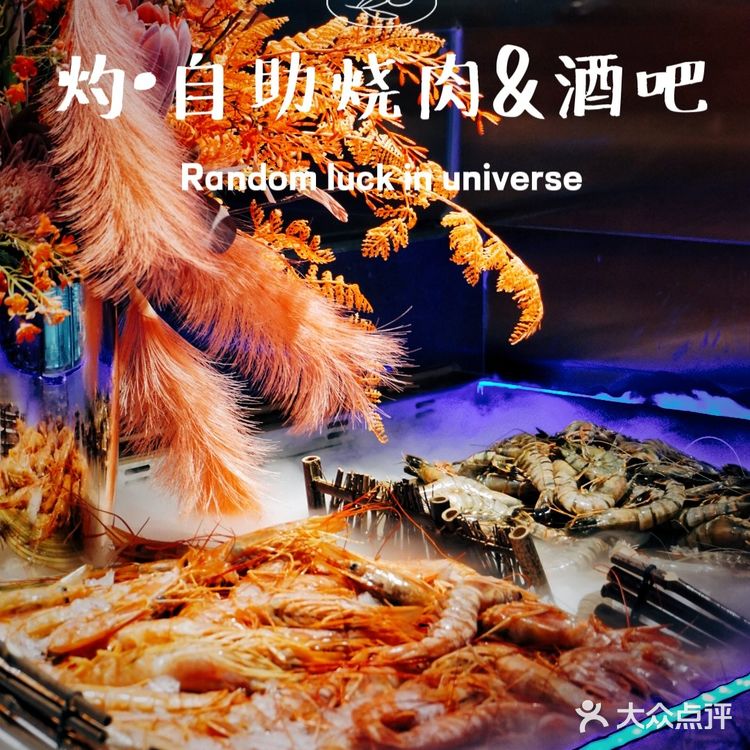 音乐与烤肉都不能少,扶墙级自助烤肉酒吧‼️