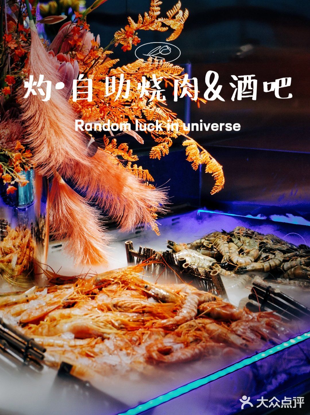 音乐与烤肉都不能少，扶墙级自助烤肉酒吧‼️