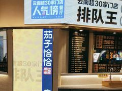 -茄子恰恰·新云南小炒(坪山益田店)