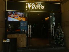 门面-堂本家洋食别馆·炸猪排(中心城店)