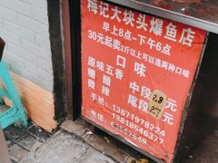 -梅记大块头爆鱼店(乍浦路店)