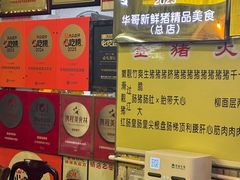 -华哥新鲜猪精品美食