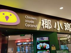 -椰小鸡·琼州糟粕醋·火锅(美兰缤纷城店)