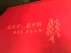 -北院·果木烤鸭·25年东北菜(创意产业园店)