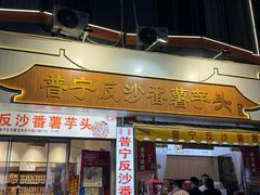 -普宁反沙番薯芋头