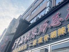 -方中山胡辣汤(顺河路店)
