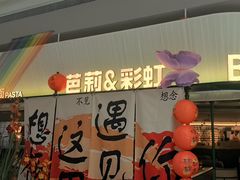 -芭莉与彩虹西餐厅(成都合生汇店)