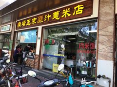 门面-广场正宗原汁薏米店