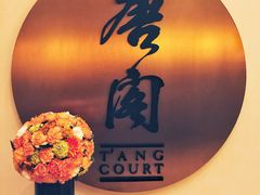 -东海朗廷酒店-唐阁T’ANG COURT 中餐厅