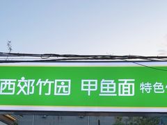 -西郊竹园甲鱼面(老一中店)