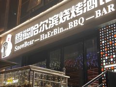 -雪熊精酿·哈尔滨烧烤酒馆(非遗大串店)