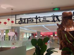 -黄记煌三汁焖锅(悦方IDmall店)