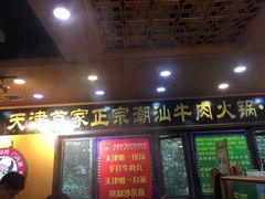 门面-大吉利·潮汕牛肉火锅(河西店)