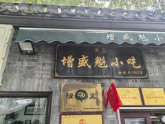-增盛魁小吃店