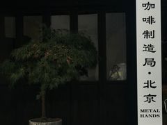 门面-Metal hands·铁手咖啡